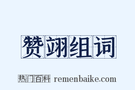 赞翊组词是什么意思的图片